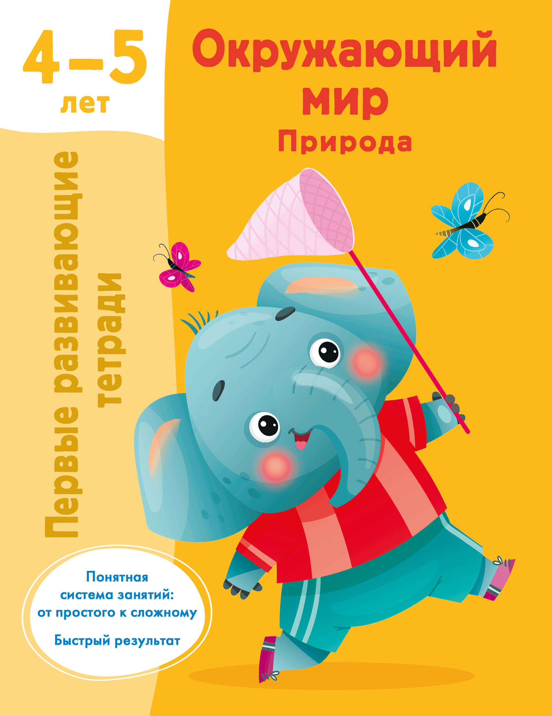 Дмитриева Валентина Геннадьевна Окружающий мир. Природа. 4-5 лет - страница 0