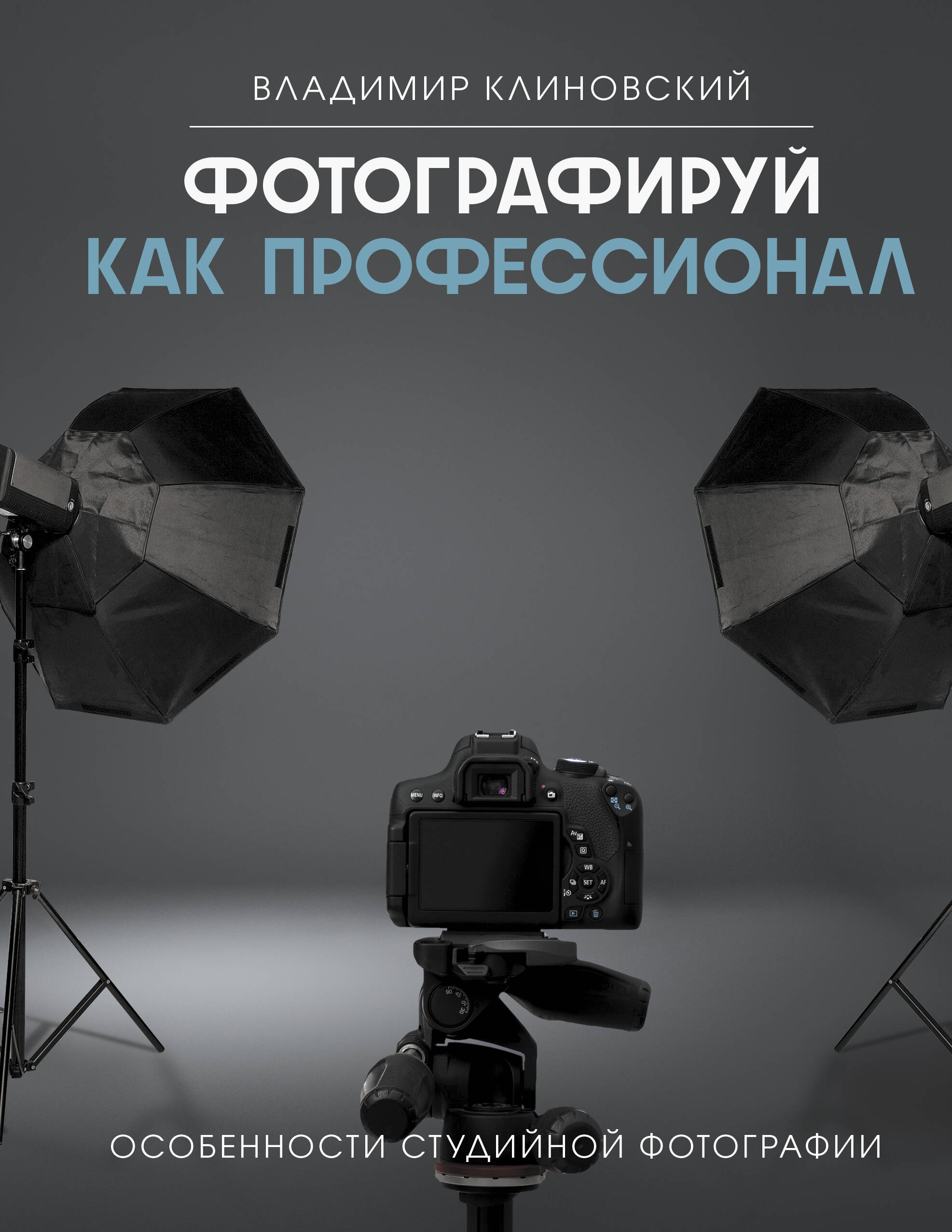 Клиновский Владимир Фотографируй как профессионал. Особенности студийной фотографии - страница 0