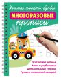 Учимся писать буквы: многоразовые прописи