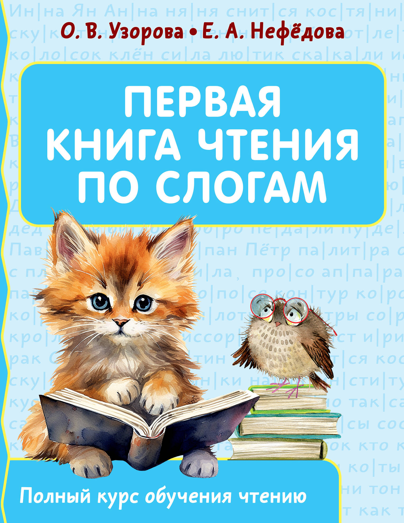  Первая книга чтения по слогам - страница 0
