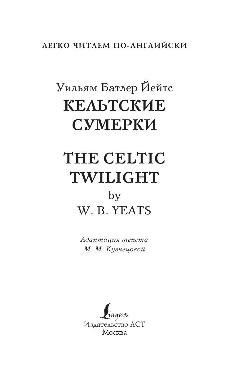 Йейтс Уильям Батлер Кельтские сумерки. Уровень 1 = The Celtic Twilight - страница 2