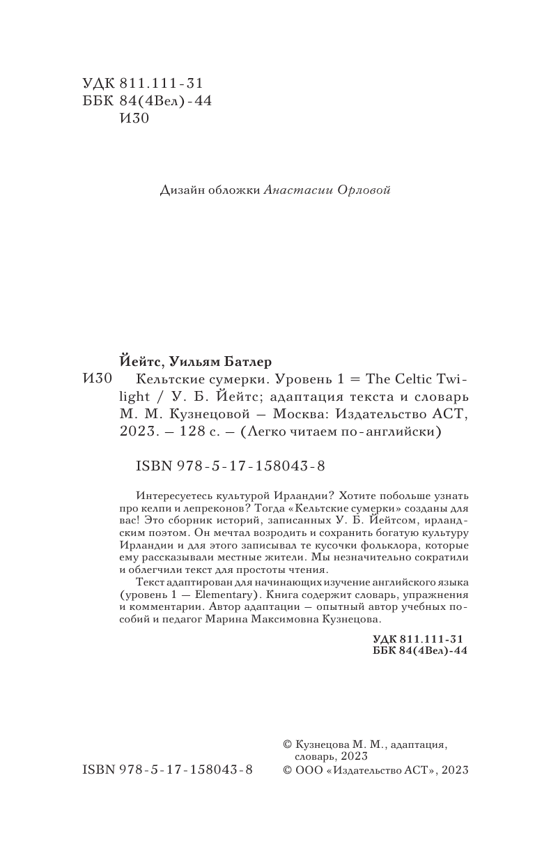 Йейтс Уильям Батлер Кельтские сумерки. Уровень 1 = The Celtic Twilight - страница 3