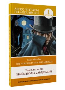 Убийство на улице Морг. Уровень 1 = The Murders in the Rue Morgue