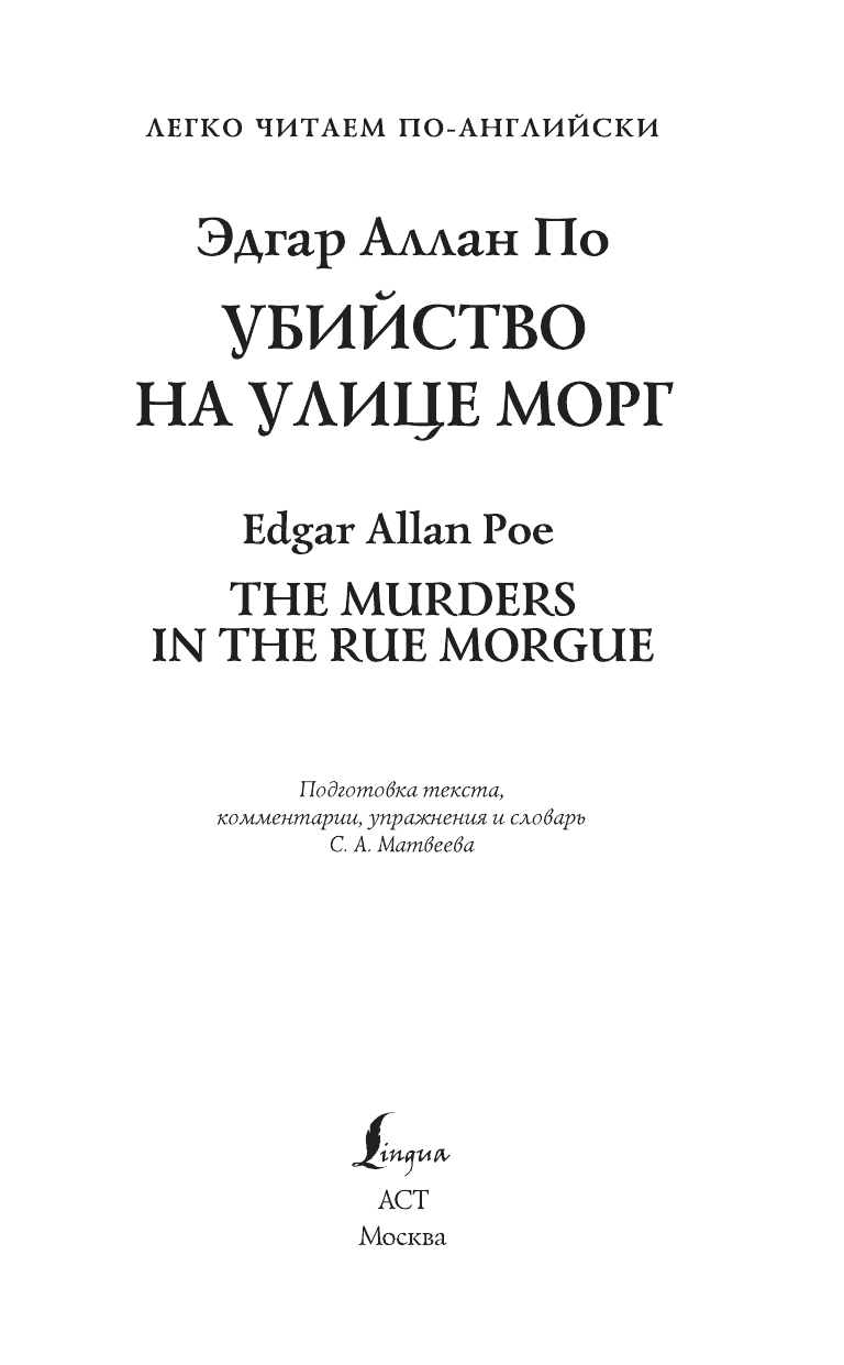 По Эдгар Аллан Убийство на улице Морг. Уровень 1 = The Murders in the Rue Morgue - страница 2