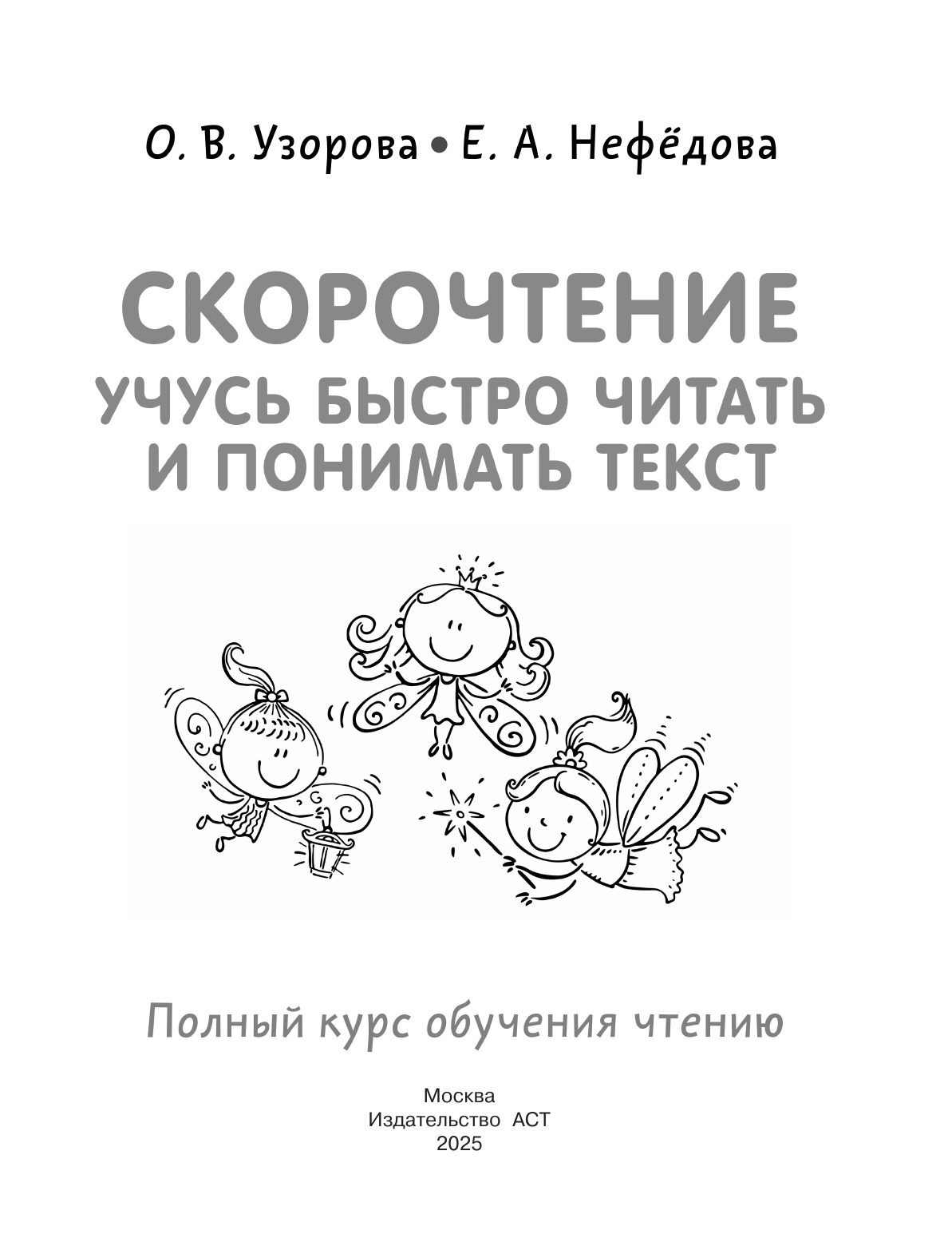 Узорова Ольга Васильевна, Нефедова Елена Алексеевна Скорочтение. Учусь быстро читать и понимать текст - страница 1