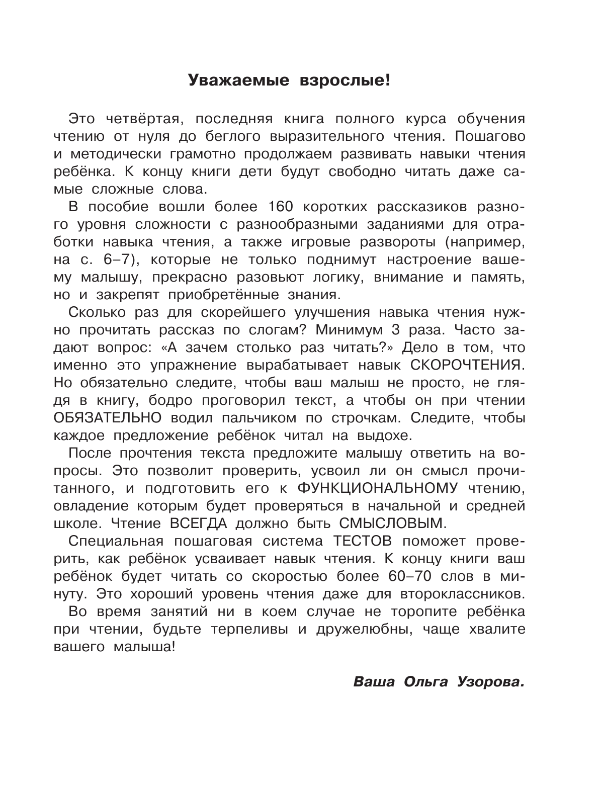 Узорова Ольга Васильевна, Нефедова Елена Алексеевна Скорочтение. Учусь быстро читать и понимать текст - страница 3