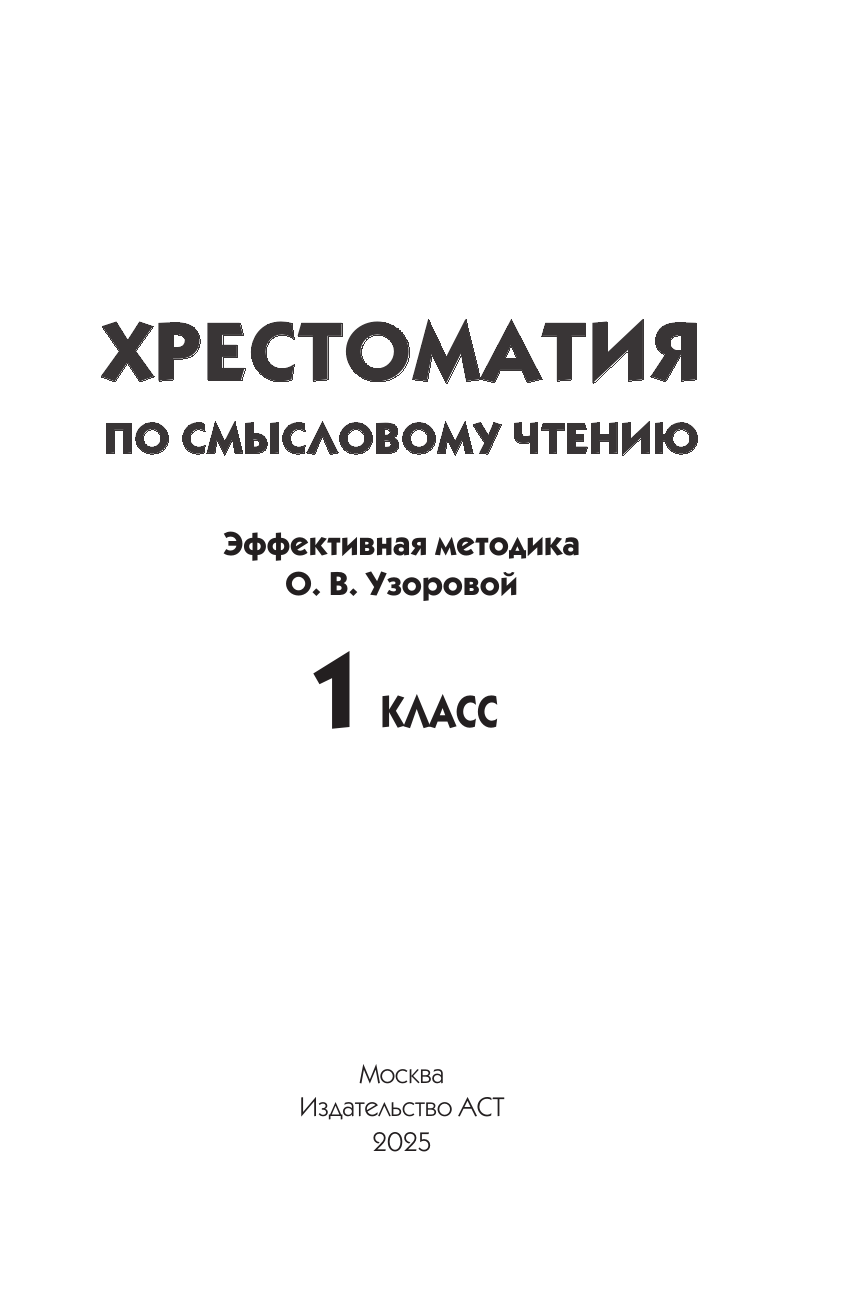 Узорова Ольга Васильевна, Нефедова Елена Алексеевна Хрестоматия по смысловому чтению. 1 класс - страница 1