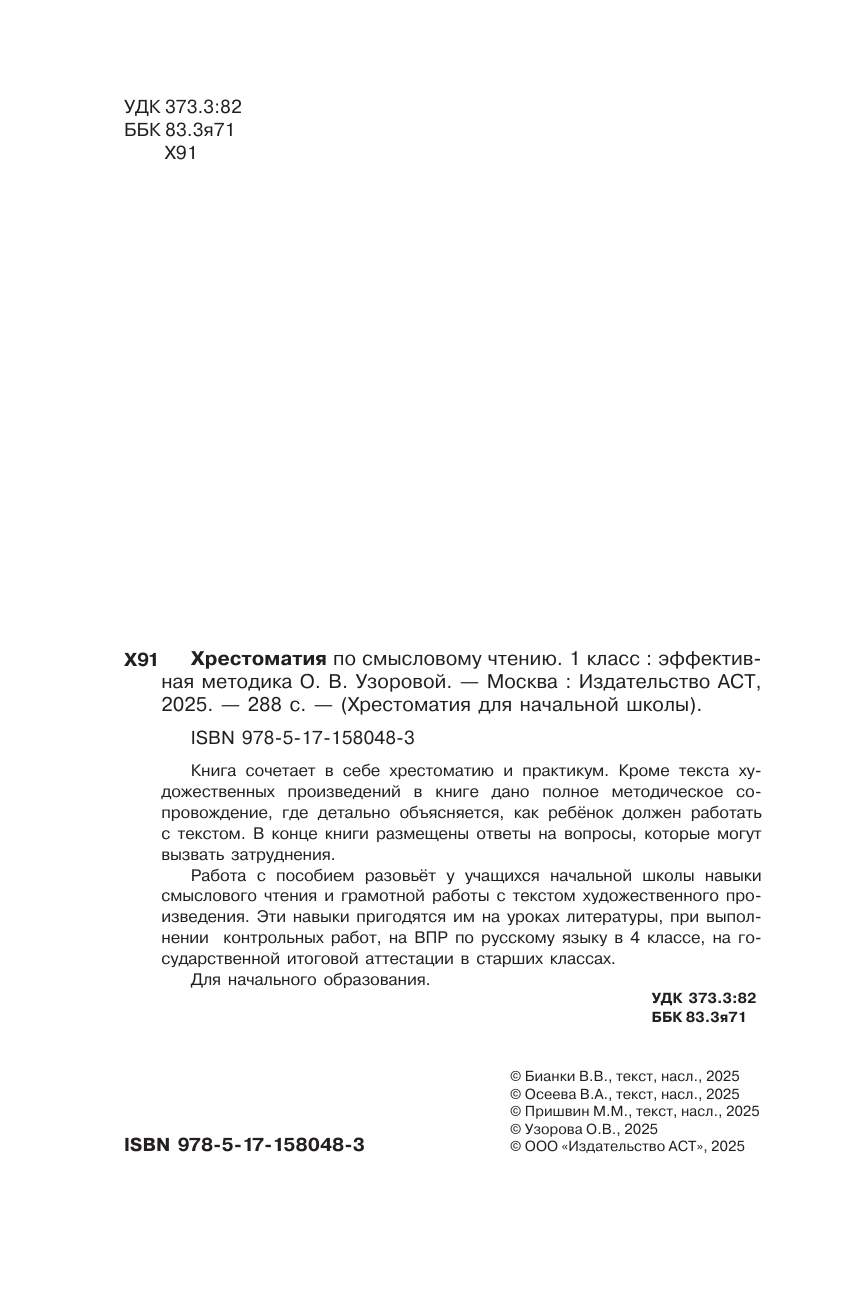 Узорова Ольга Васильевна, Нефедова Елена Алексеевна Хрестоматия по смысловому чтению. 1 класс - страница 2