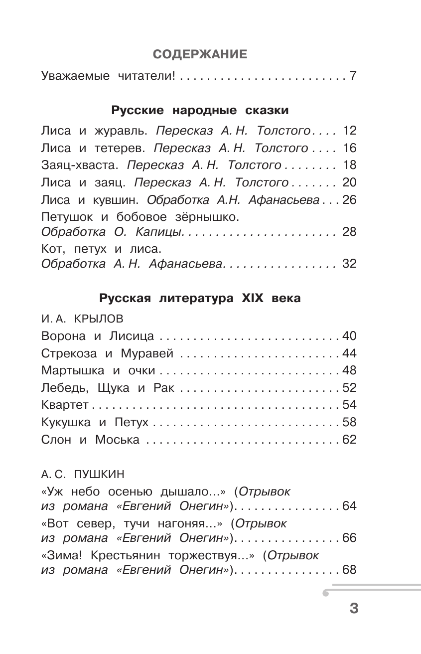 Узорова Ольга Васильевна, Нефедова Елена Алексеевна Хрестоматия по смысловому чтению. 1 класс - страница 3