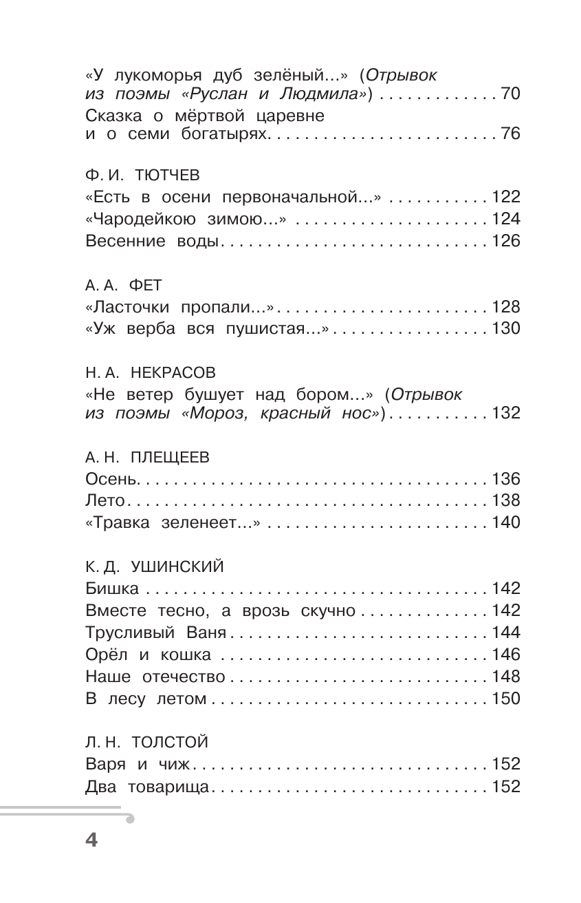 Узорова Ольга Васильевна, Нефедова Елена Алексеевна Хрестоматия по смысловому чтению. 1 класс - страница 4