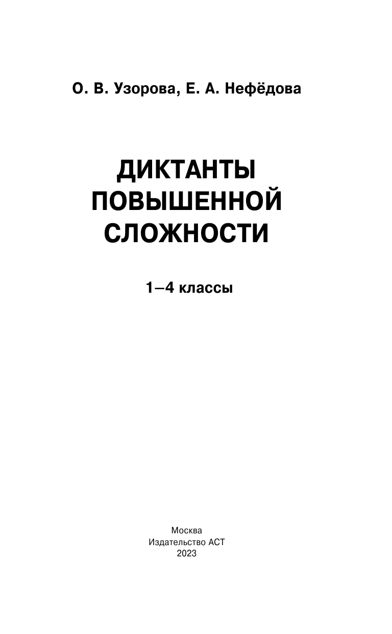 Узорова Ольга Васильевна, Нефедова Елена Алексеевна Диктанты повышенной сложности 1-4 класс - страница 2