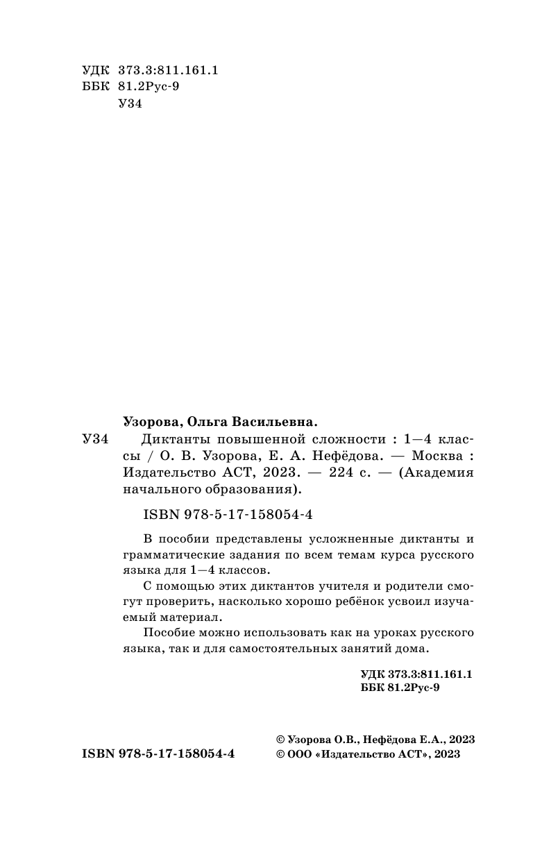 Узорова Ольга Васильевна, Нефедова Елена Алексеевна Диктанты повышенной сложности 1-4 класс - страница 3