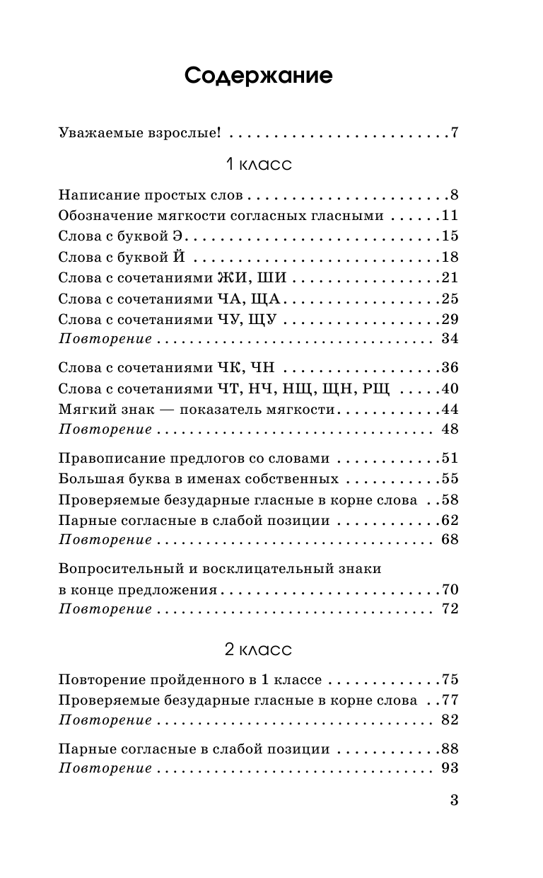 Узорова Ольга Васильевна, Нефедова Елена Алексеевна Диктанты повышенной сложности 1-4 класс - страница 4