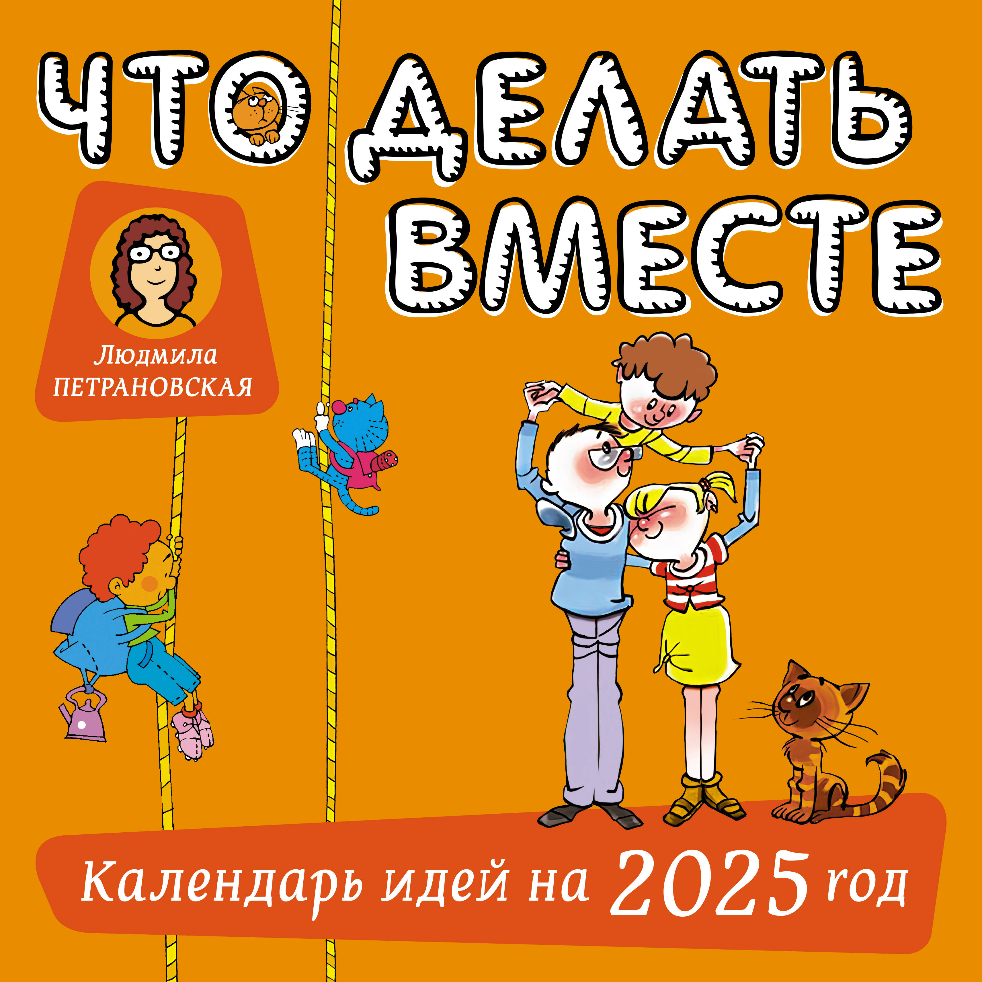 Петрановская Людмила Владимировна Что делать вместе - страница 0