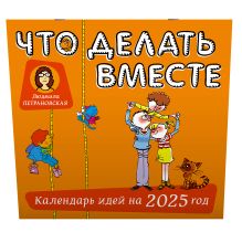 Что делать вместе. Календарь идей на 2025 год