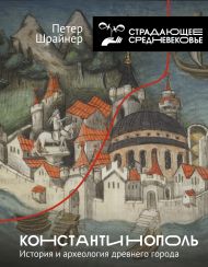 Шрайнер Петер — Константинополь: история и археология древнего города