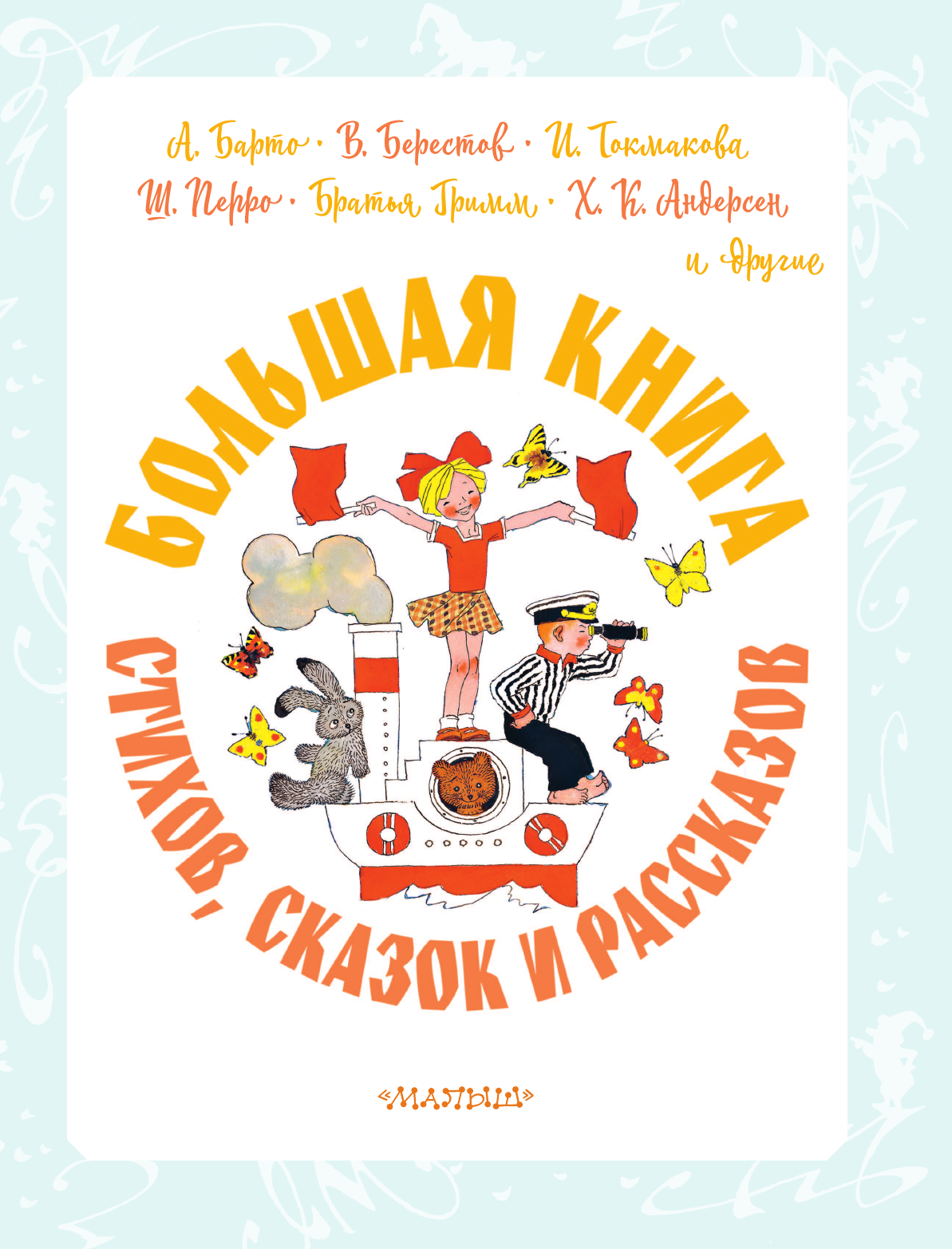 Белозеров Тимофей Максимович Большая книга стихов, сказок и рассказов в рис. Э. Булатова и О. Васильева - страница 4