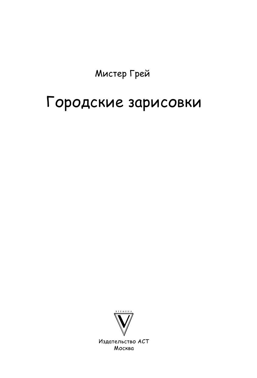 Грей Мистер Творческий курс по рисованию. Городские зарисовки - страница 1