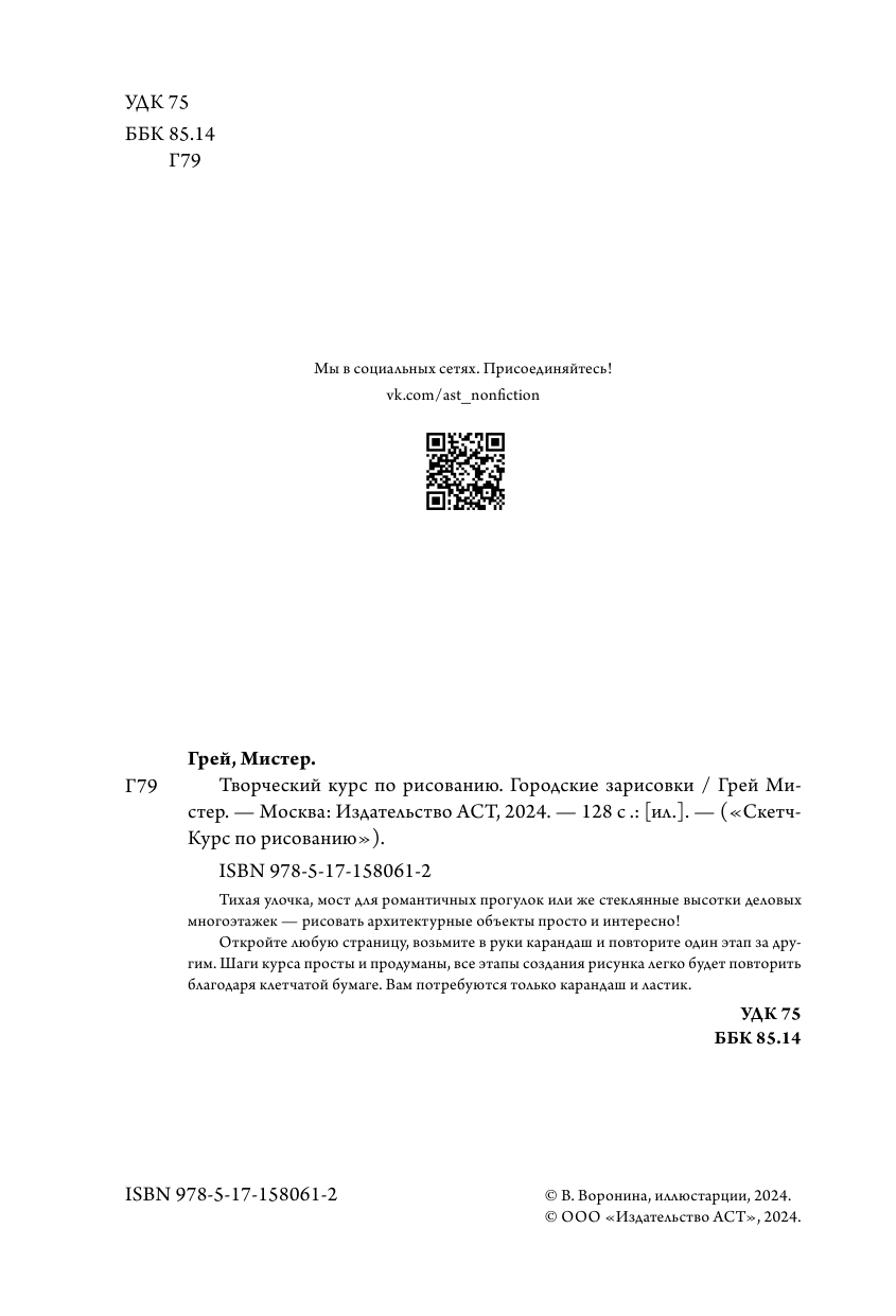 Грей Мистер Творческий курс по рисованию. Городские зарисовки - страница 2