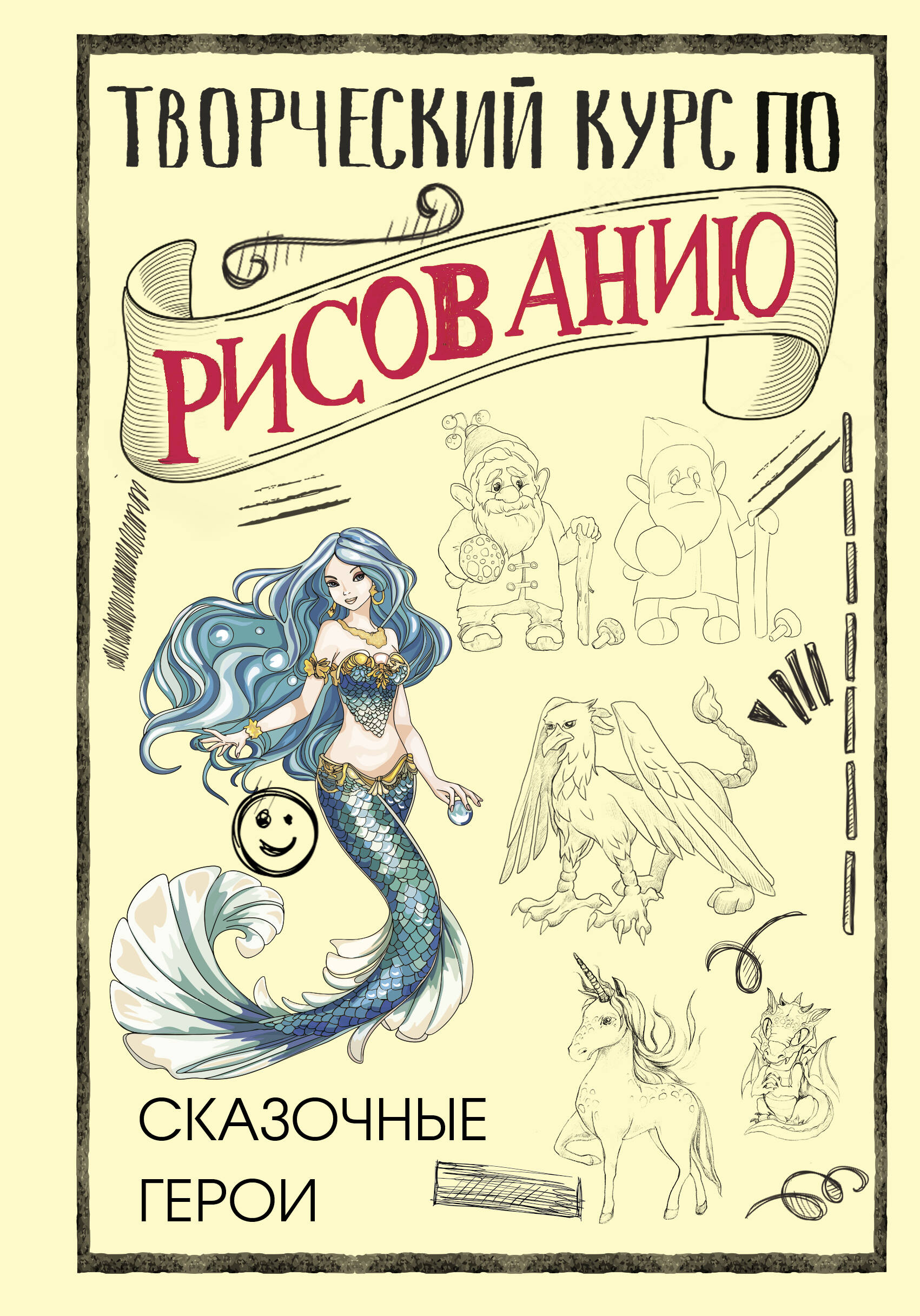 Грей Мистер Творческий курс по рисованию. Сказочные герои - страница 0