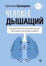 Человек дышащий. Как дыхательная система влияет на наши тело и разум и как улучшить её работу