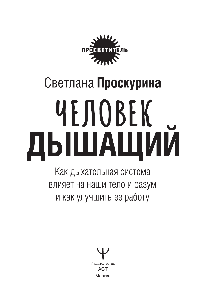 Проскурина Светлана  Человек дышащий. Как дыхательная система влияет на наши тело и разум и как улучшить её работу - страница 1