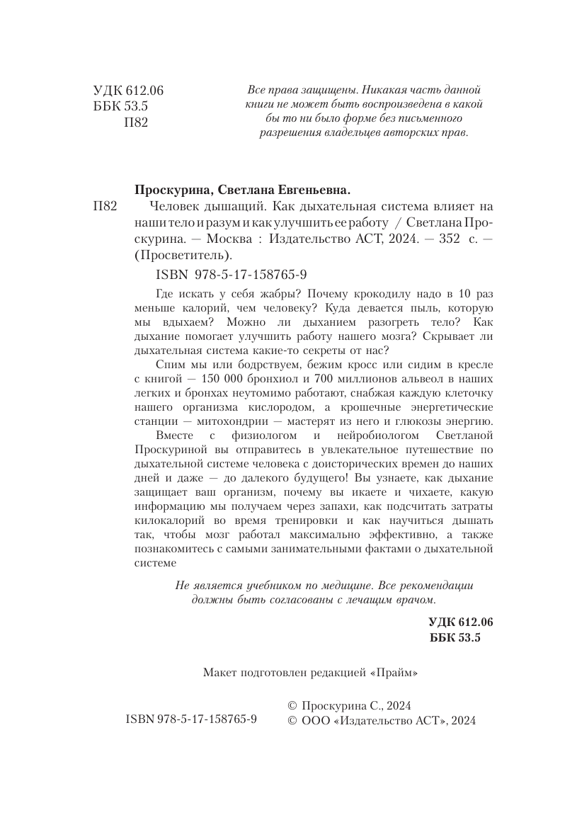 Проскурина Светлана  Человек дышащий. Как дыхательная система влияет на наши тело и разум и как улучшить её работу - страница 2