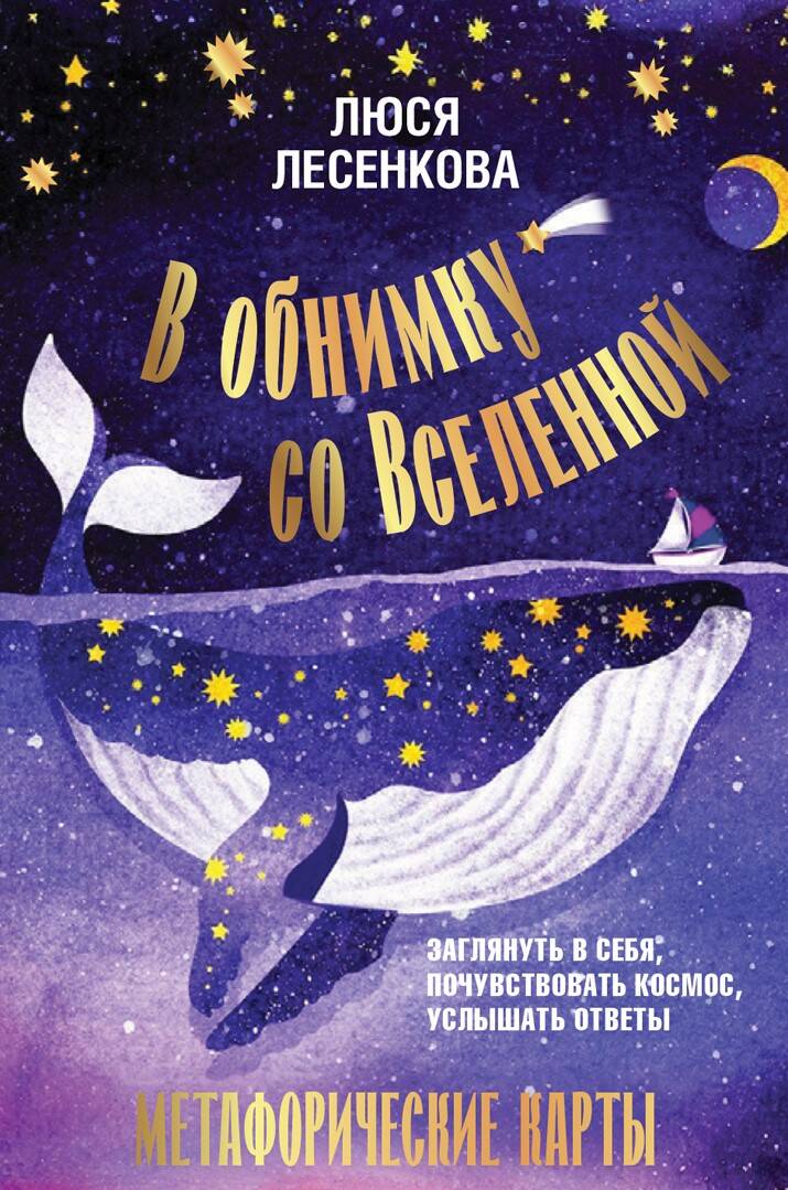 Лесенкова Люся  В обнимку со Вселенной. Заглянуть в себя, почувствовать Космос, услышать ответы - страница 0