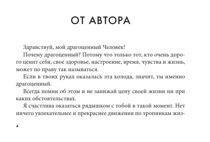 Лесенкова Люся  В обнимку со Вселенной. Заглянуть в себя, почувствовать Космос, услышать ответы - страница 2