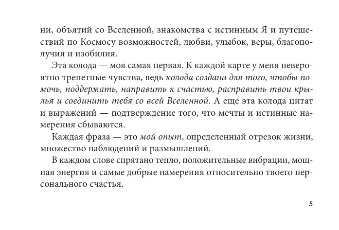 Лесенкова Люся  В обнимку со Вселенной. Заглянуть в себя, почувствовать Космос, услышать ответы - страница 3