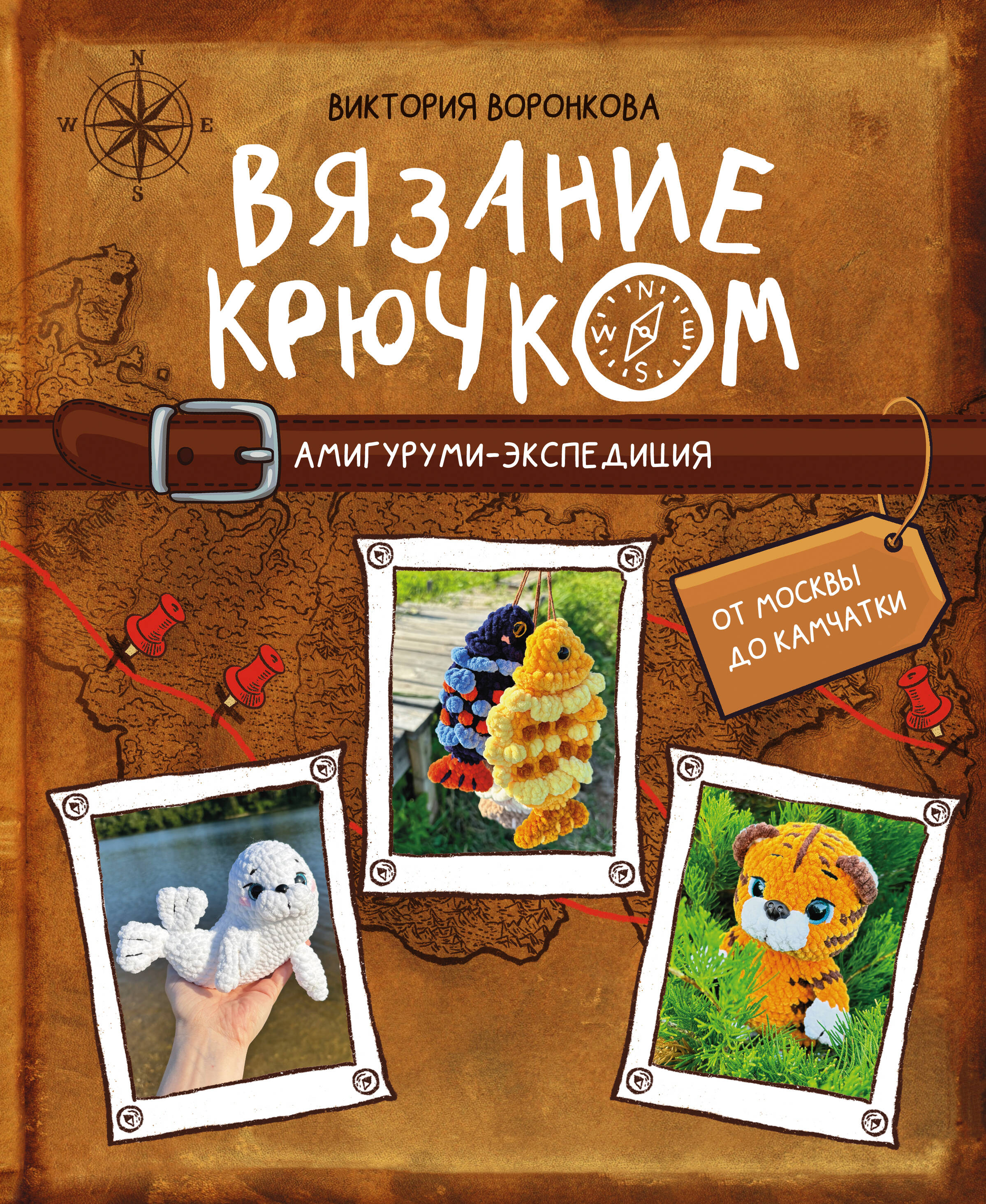 Воронкова Виктория Юрьевна Вязание крючком. Амигуруми-экспедиция. От Москвы до Камчатки - страница 0