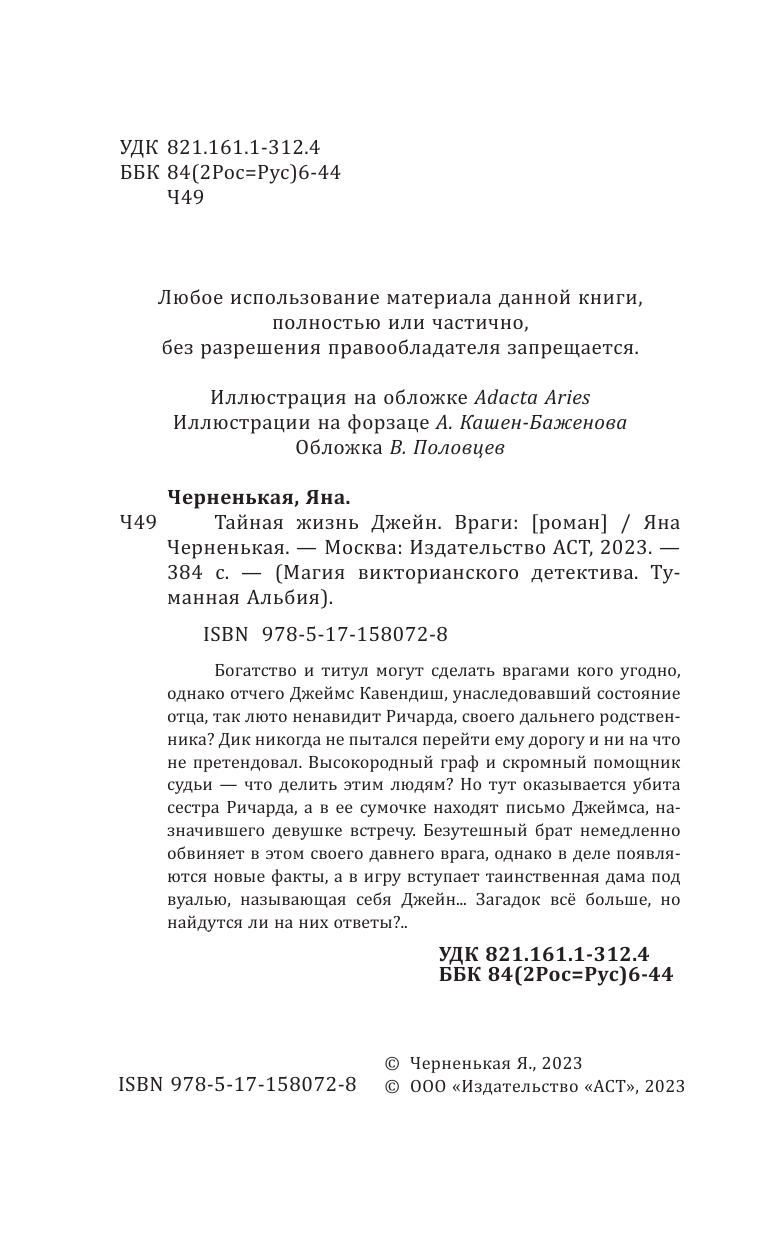 Черненькая Яна  Тайная жизнь Джейн. Враги - страница 1