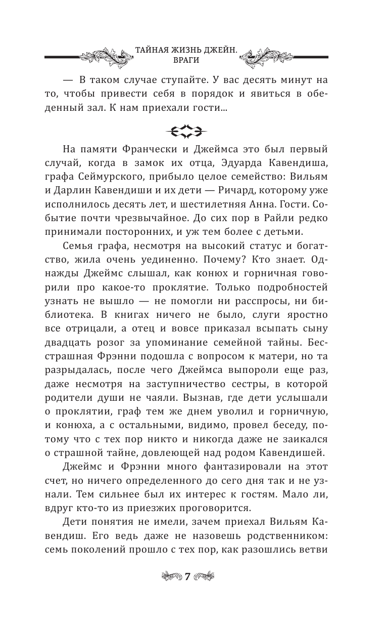 Черненькая Яна  Тайная жизнь Джейн. Враги - страница 4