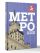 Метро. История легенды