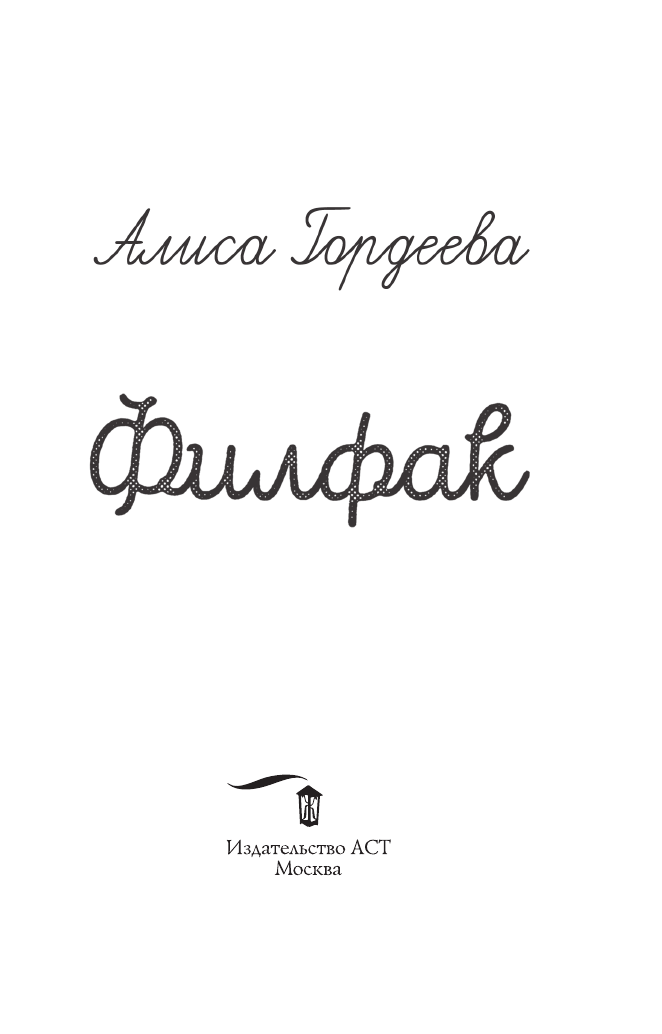 Гордеева Алиса  Филфак - страница 2