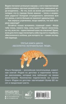 Дорога из вечной зимы. Абсолютно неправильные люди