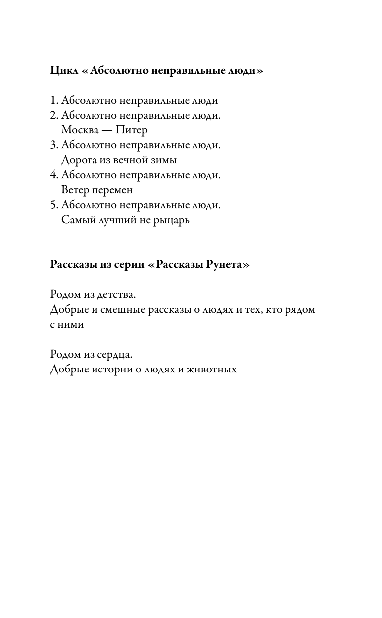 Назарова Ольга Станиславовна Дорога из вечной зимы. Абсолютно неправильные люди - страница 1