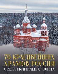 Погорельский Михаил Эмануилович — 70 красивейших храмов России с высоты птичьего полета