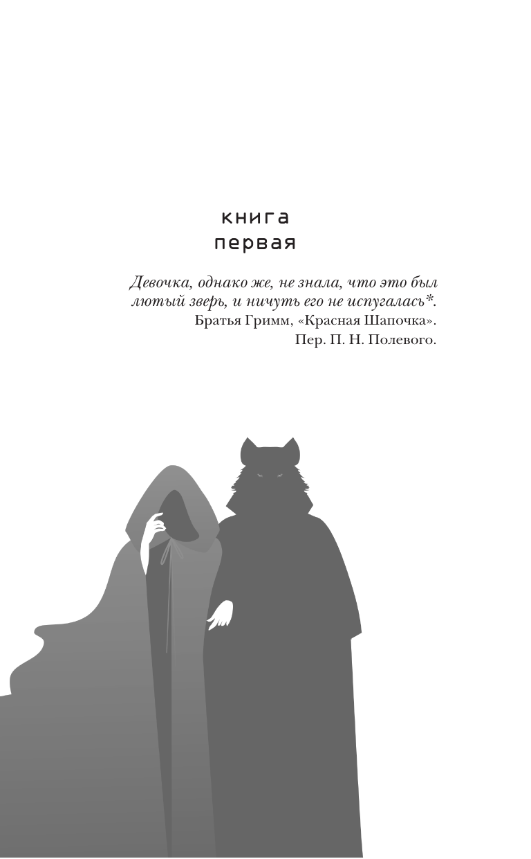 Мейер Марисса Красная шапочка - страница 4