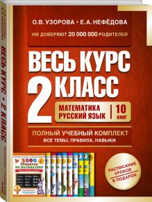 Весь курс 2 класса. Полный учебный комплект из 10 книг