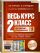 Весь курс 2 класса. Полный учебный комплект из 10 книг