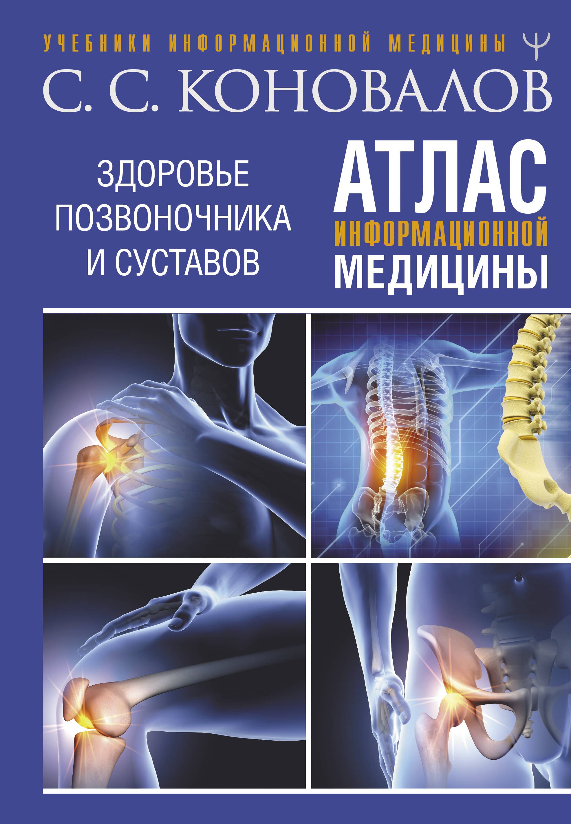 Коновалов Сергей Сергеевич Атлас информационной медицины. Здоровье позвоночника и суставов - страница 0