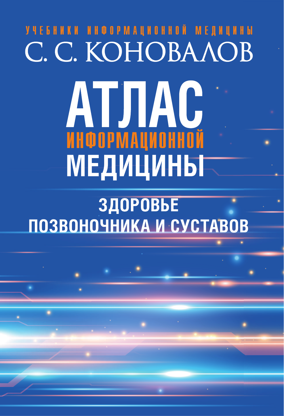 Коновалов Сергей Сергеевич Атлас информационной медицины. Здоровье позвоночника и суставов - страница 2