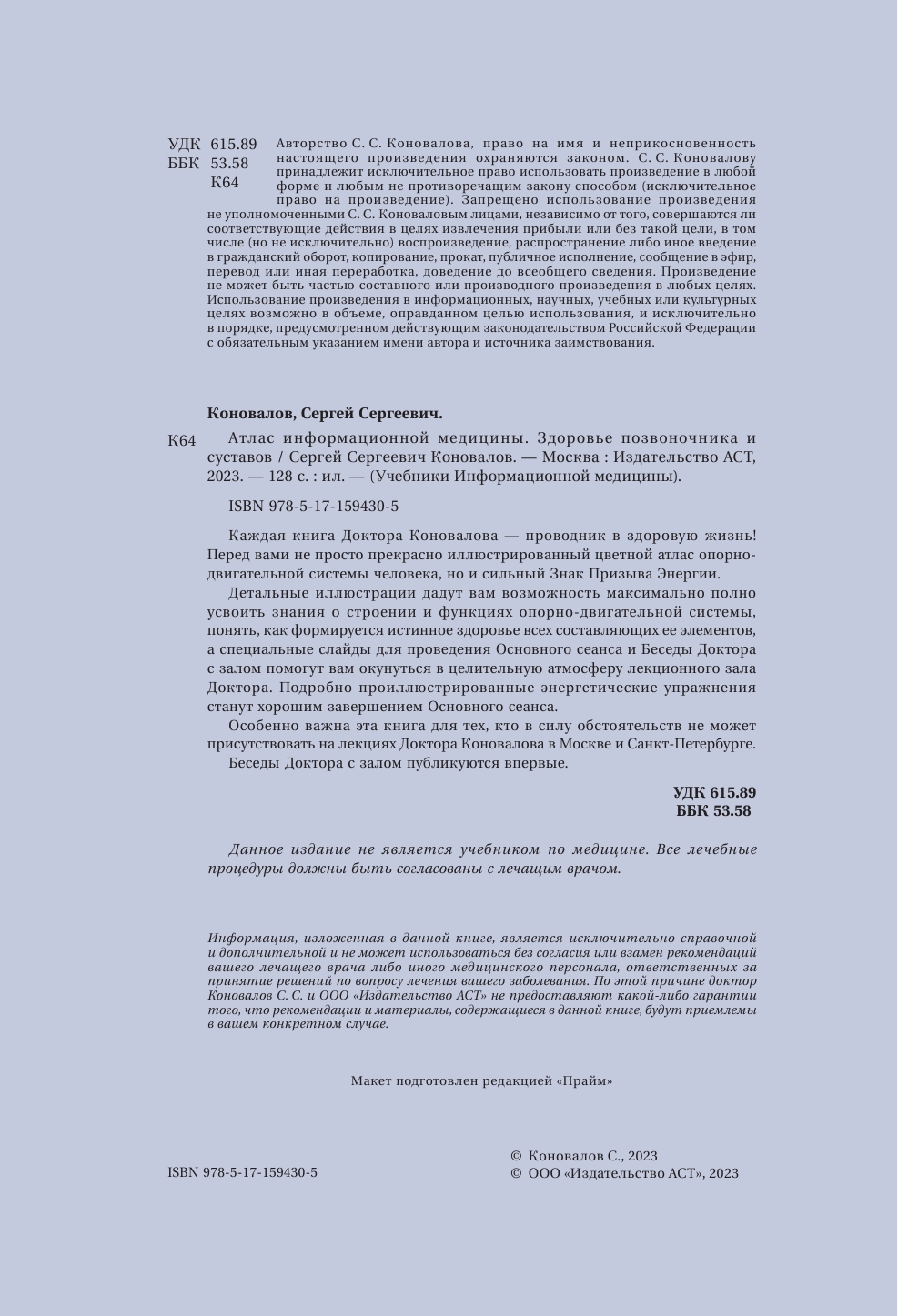 Коновалов Сергей Сергеевич Атлас информационной медицины. Здоровье позвоночника и суставов - страница 3