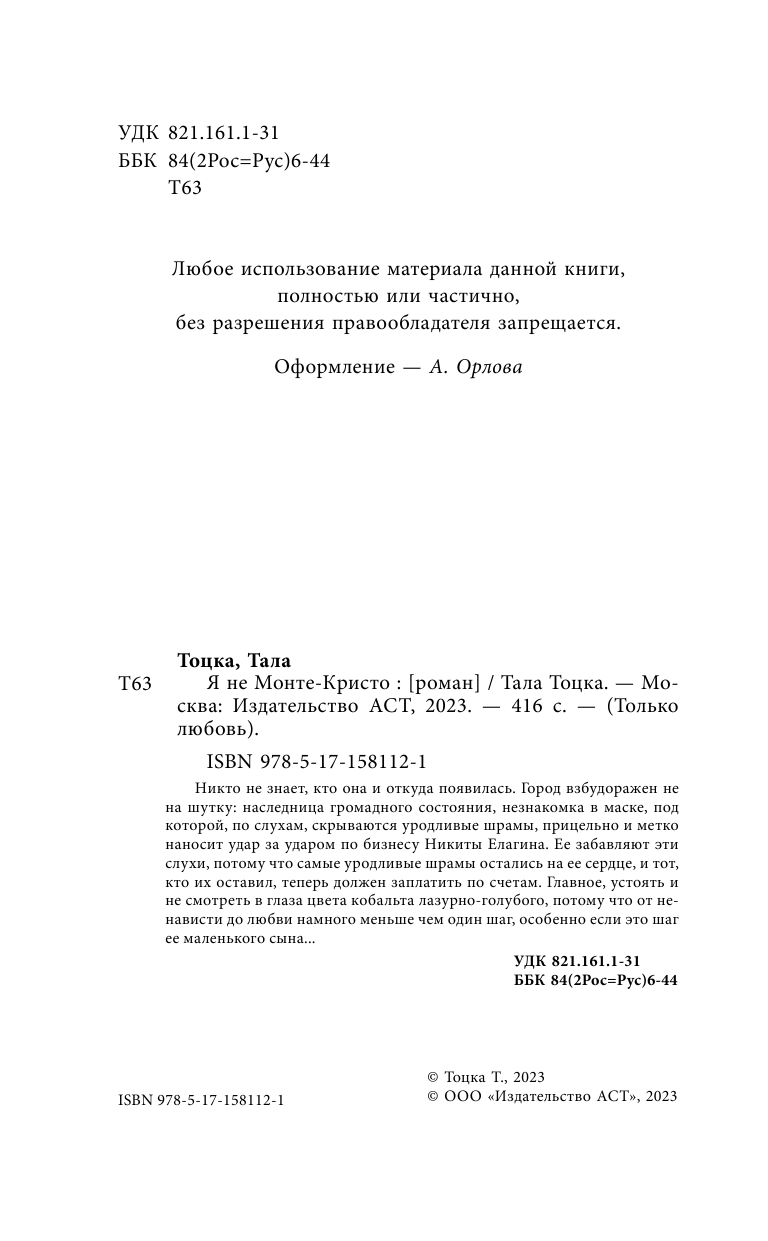 Тала Тоцка   Я не Монте-Кристо - страница 1