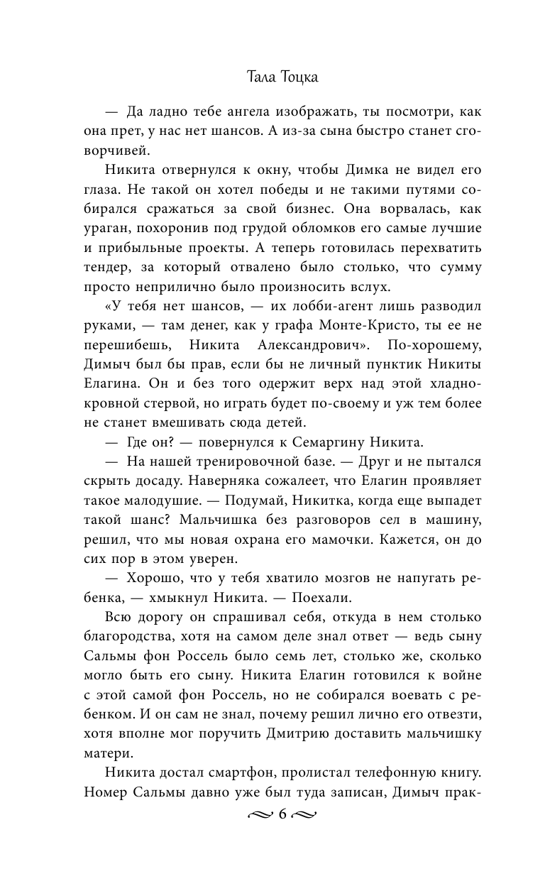 Тала Тоцка   Я не Монте-Кристо - страница 3