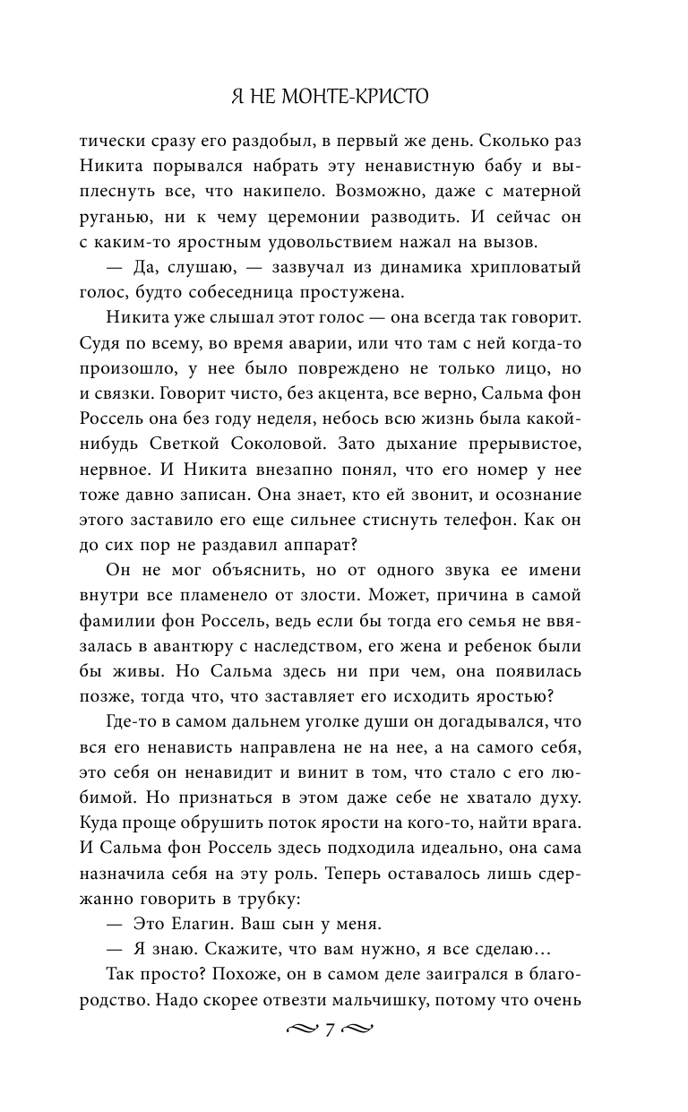 Тала Тоцка   Я не Монте-Кристо - страница 4