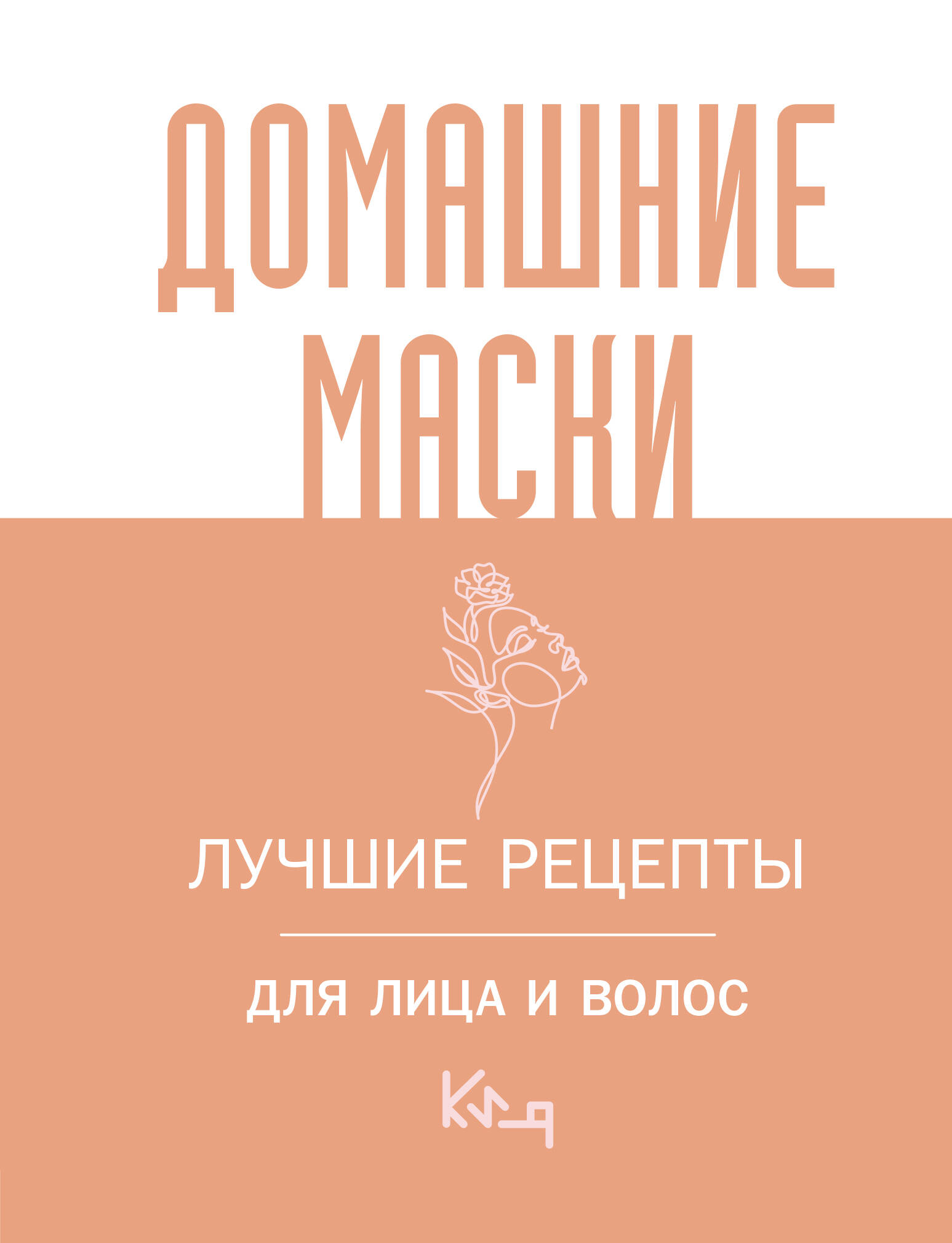  Домашние маски. Лучшие рецепты для лица и волос - страница 0