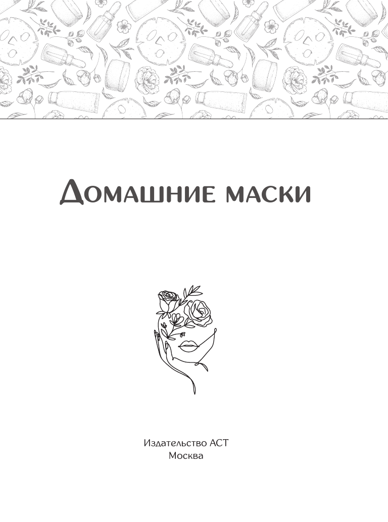  Домашние маски. Лучшие рецепты для лица и волос - страница 2