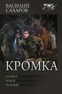 Кромка [Сахаров Василий Иванович]